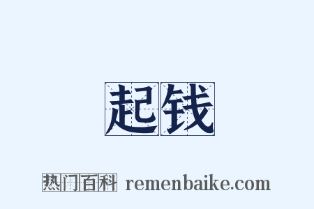 起钱是什么意思的图片
